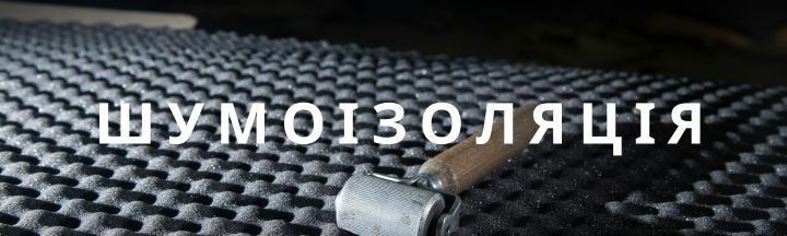 шумоізоляція