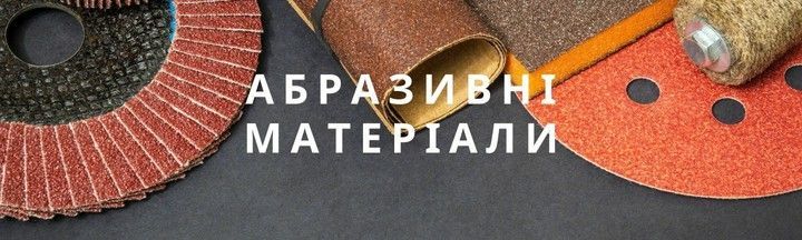 Абразивні матеріали