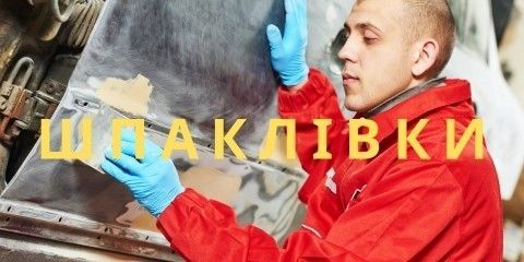 Шпаклівка