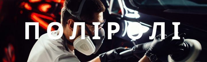 Полірування