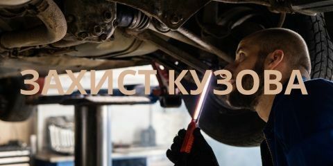 Захист кузова